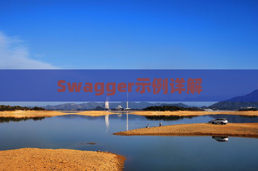 Swagger示例详解