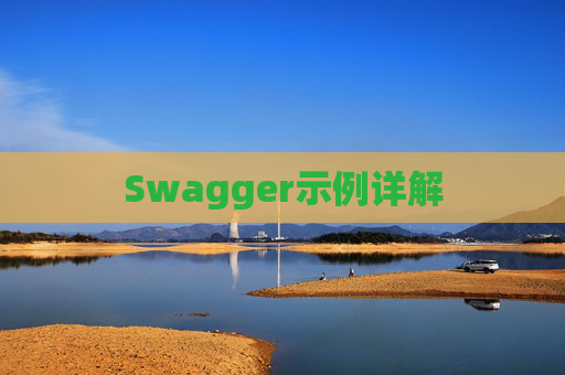 Swagger示例详解